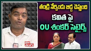 తండ్రి నేర్పిండు బిడ్డ చెప్తుంది కవిత పై OU శంకర్ సెటైర్స్ | OU Shankar Funny Satires On Kavitha