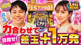 #36「力合わせて目指せ！差玉＋1万発」PREGO PRESENTS ノンスタ井上とナツ美のLet's ポジぱち〈ぱちんこ AKB48 ワン・ツー・スリー!! フェスティバル〉