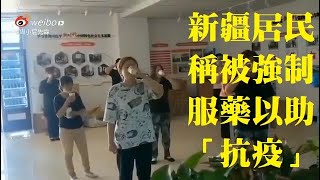 Xinjang forced medicine intake 新疆强迫民众喝药　　中國新疆因疫情封鎖逾一個月，居民稱被強制服藥以助「抗疫」