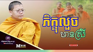 ភិក្ខុលួចមានស្រី! សម្ដែង​ដោយ​លោក​ម្ចាស់​គ្រូ​ សាន​ សុជា​[San Sochea]