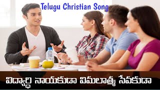 విద్యార్థి నాయకుడా | Vidyarthi Nayakuda | Vidyarthi geethavali | UESI | Telugu Christian Song | Song