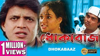 DHOKABAAZ | MITHUN'S ACTION MOVIES | MITHUN CHAKRABORTY | SANGHAVI | NEHA | ECHO FILMS