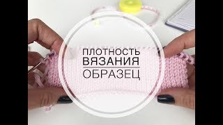 Как определить плотность вязания? Вяжем образец