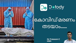 കോവിഡ്  മരണം തടയാൻ 3 വഴികൾ | കോവിഡ് മരണം തടയാൻ ഈ 3 തെറ്റുകൾ ഒഴിവാക്കുക | മലയാളം