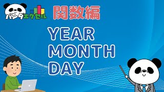 YEAR関数・MONTH関数・DAY関数 【日付（シリアル値）から年月日を取り出す】