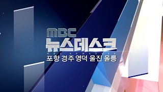 2020년 01월 28일 뉴스데스크[포항MBC뉴스]