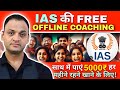 IAS की Free Offline Coaching #ias #upsc  #ips #motivation #trendingvideo #kumarsir #kumarsias