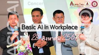 AI พลิกโฉมองค์กร: เคล็ดลับจากหลักสูตร BASIC AI IN WORKPLACE! 🚀