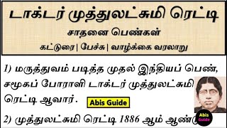 டாக்டர் முத்துலட்சுமி ரெட்டி பேச்சு | சாதனை பெண்கள் | கட்டுரை | வாழ்க்கை வரலாறு | Muthulakshmi Reddy