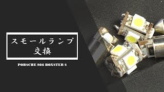 【986 ボクスター】スモールランプが真っ二つ!!!!　スモールランプ交換