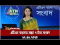 এটিএন বাংলার সন্ধ্যা ৭ টার সংবাদ । Evening News | Bangla Khobor | ATN Bangla News