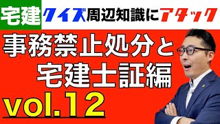 【クイズ周辺知識にアタック12】事務禁止処分や宅建士証の提出について。宅建士がこれやると罰則10万円！宅建試験によく出る宅建士に課せられるペナルティについて初心者向けにわかりやすく解説。