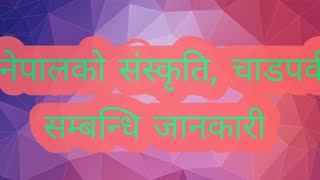 नेपालको संस्कृति, चाडपर्व सम्बन्धि महत्त्वपूर्ण जानकारी ।