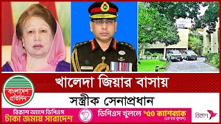 রাতে খালেদা জিয়ার বাসায় সেনাপ্রধান | Army Chief | Khaleda Zia | Bangladesh Pratidin News