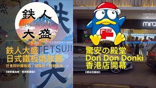 【同場加映】***驚安の殿堂DONKI香港店開幕(驚安之殿堂) 1:52 ***【鉄人大盛 日式鐵板燒放題🍱】@尖沙咀堪富利士道8號格蘭中心地庫  | 《薇時蓮指南．香港餐廳篇》