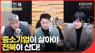 중소기업이 살아야 전북이 산다! 2탄  | 패트롤전북(220119) | 재미 LIVE