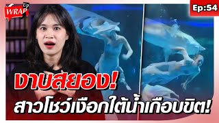 งาบสยอง! สาวโชว์เงือกใต้น้ำเกือบขิต นายจ้างโหดบังคับแสดงต่อ : Khaosod - ข่าวสด