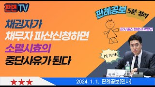 채권자의 파산신청과 소멸시효 중단 사건 [24.1.1.자 판례공보(민사)] #2023마6582