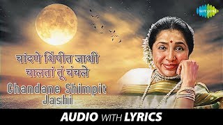 Chandane Shimpit Jashi with lyrics | चांदणे शिंपीत जाशी | Asha Bhosle | Marathi Karaoke