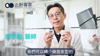 什麼是止鼾門診？如何解決您的打鼾困擾｜廖學森醫師 \u0026 何家銘院長｜止鼾專家😴博誠美學牙科x大豐耳鼻喉科😴止鼾,止鼾器,止鼾枕,止鼾帶,止鼾噴霧,止鼾貼,止鼾噴霧有效嗎,止鼾雷射,止鼾雷射費用