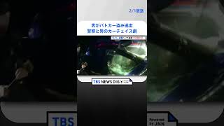 男がパトカー盗み逃走…最後は警察官のファインプレー　アメリカ #shorts ｜TBS NEWS DIG