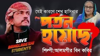 ছাত্র জনতার ঐতিহাসিক বিজয় হয়েছে II শেখ হাসিনার পদত্যাগ II শিল্পী আলমগীর বিন কবির II @JamunaTVbd