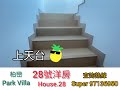 【優質豪宅】傳說中的28hse 柏巒 元朗 唐人新村 豪宅 28hse super陳