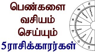 பெண்களை வசியம் செய்யும் 5 ராசிக்காரர்கள் !