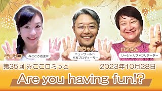 Are you having fun!?　みここロミっと 今伝えたい話　奥迫協子　中野裕弓　山本時嗣　2023年10月28日(土)21時からのライブ配信