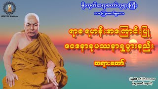 ရာဓရဟန်းအကြောင်းပြု ဝေဒနာနုပဿနာရှုပွားနည်း တရားတော် - မိုးကုတ်ဆရာတော်ဘုရားကြီး