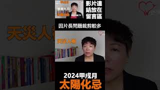 2024《甲戌》農曆九月〡國曆十月〡運勢分析〡太陽化忌〡 #紫微斗數