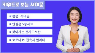 (서대문 뉴스)키워드로 보는 서대문