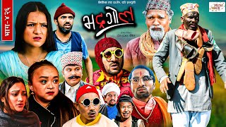 Bhadragol | भद्रगोल |  Ep - 426 | 02 Feb, 2024 | Yadav, Raju, Drona | Nepali comedy | Media Hub