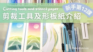 【和諧粉彩新手】第12課：剪裁工具及形板紙介紹｜簡易書籤教學｜About cutting tools and stencil paper｜Easy pastel nagomi art tutorial