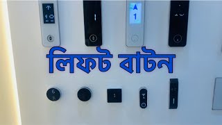 Lift button।TFT button।Elevator button।top ten lift ।touch button ।best lift।top ten button।