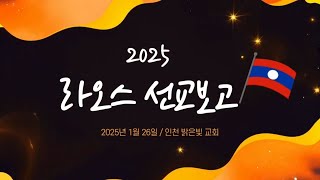 2025 라오스 단기선교 영상 ｜ 2025년 1월 26일 ｜ 인천 밝은빛교회