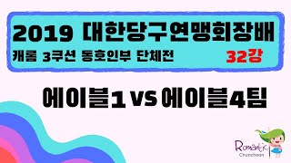 [2019 대한당구연맹회장배 전국당구대회] 에이블1 vs 에이블4팀 l 당구 Billiards 3쿠션 동호인부 l 단체전l 복식 l 32강