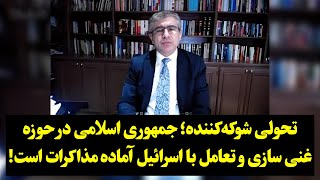 تحولی شوکه‌کننده؛ جمهوری اسلامی در حوزه غنی سازی و‌ تعامل با اسرائیل آماده مذاکرات است!