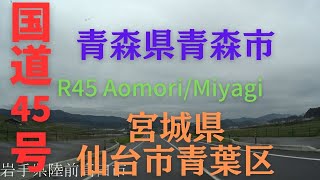 R45 　Aomori to Miyagi【国道45号線】　　青森県 青森市～ 宮城県 仙台市 青葉区　区間　車載動画　♪BGM付