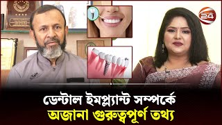 ডেন্টাল ইমপ্ল্যান্ট নিয়ে যে বিষয়গুলো জানা উচিৎ | Dental Implant | Health Tips | Channel 24