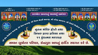 || LIVE || ૧૧ કુંડાત્મક મહાયજ્ઞ સમસ્ત બુચોતર-ખાંભલ્યા-અઝાણા પરિવાર ઇન્દ્રપુરા || 5/5/24 ||