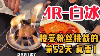 接受粉丝挑战的第 52天 真香！