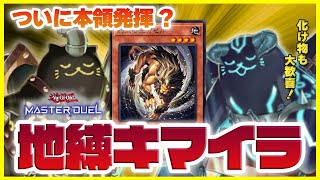 【遊戯王マスターデュエル】むっちり！「地縛戒隷」がスーパーガゼルで本領発揮！2匹のモンスター＋ガゼルが初心者向けに優しく解説【新弾解説】