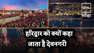 Haridwar, Gateway To God | हरिद्वार को क्यों कहा जाता है गेटवे ऑफ़ गॉड | NEWJ