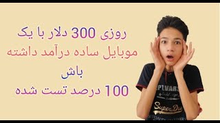 روزی 300 دلار با یک موبایل ساده کسب کن 100 درصد تست شده