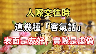 禪意合集：人際交往時，這幾種「客氣話」，表面是友好，實際是虛偽