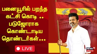 🔴 LIVE : பனையூரில் பறந்த கட்சி கொடி ..படுஜோராக கொண்டாடிய தொண்டர்கள்.. | TVK Flag | Vijay Speech