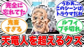 ワンピース一番のクズキャラが意外なアイツだと気がついてしまった読者の反応集【ワンピース】