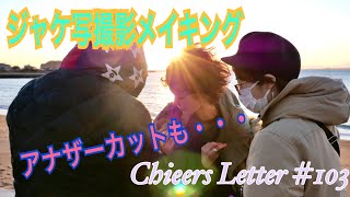 『Over The Pain』ジャケット写真撮影メイキング！〜C's Brain Games vol.2攻略法 ジャケ写編〜 Chieers Letter#103