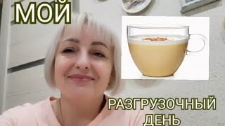 Как за день избавиться от отеков и скинуть 1 кг.\\МОЛОКОЧАЙ\\.МОЙ РАЗГРУЗОЧНЫЙ ДЕНЬ.МИНУС 1 кг за день